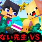 【マイクラ】すまない先生VS生徒がやばすぎた【マインクラフト】