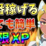 【無限XP】10分21万XPの最新無限XPが超絶やばいwwwレベル上げ,バグ,簡単【シーズン2】【チャプター3】【フォートナイト】