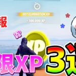 【無限XPバグ3選】放置でOK！10分で20万XP稼げてレベル上げができる神チートクリエマップまとめ【フォートナイト/Fortnite】【チャプター3 シーズン2 バグ 放置 経験値稼ぎ】