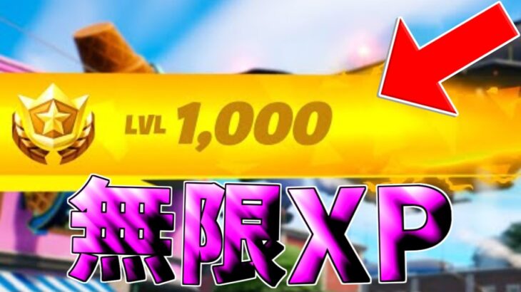 【無限XPバグ5選!!】今1番稼げる！最速で200レベにできる経験値無限獲得バグのやり方!!!!!【フォートナイト】