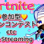 【フォートナイト　スキンコンテストetc.　ライブ配信中参加できます】初見さん大歓迎　概要欄読んでね！