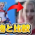 【比較】スキンを実物と比較してみた～part１～【フォートナイト/FORTNIGHT】