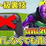 レベル２００の限定スキンを一切プレイせずに入手するチート級裏技！！！【フォートナイト】レベル上げ　小技　経験値稼ぎ