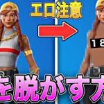 【エロ】フォートナイト女スキンの服を脱がしてみた！【フォートナイトスキン】【フォートナイトエロ】【フォートナイト女子】【フォートナイトチート】