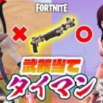 【フォートナイト】武器当てタイマン！