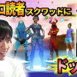 【フォートナイト】キッズスクワッドに、ネフライトさん降臨ドッキリ【騒然】