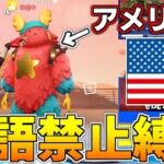 アメリカ人と英語禁止縛りをやってみたら大変なことになったｗ【フォートナイト】