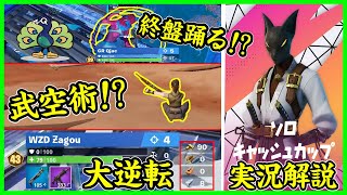 【こんなことある!?】大逆転起きまくり!バグりまくり!のカオスなソロ決勝が面白過ぎた【フォートナイト】