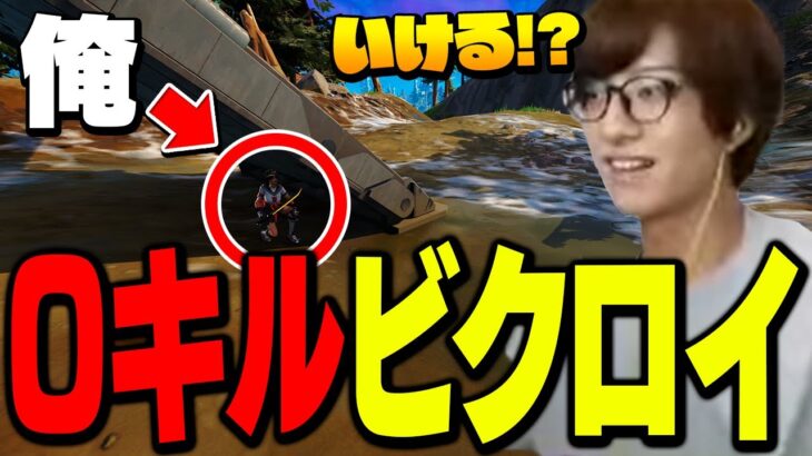 奇跡起きる!? アリーナで「0キル0ダメージビクロイチャレンジ」に挑戦した結果…！【フォートナイト/Fortnite】