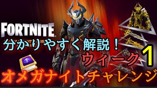 【フォートナイト】オメガナイトクエストウィーク1完全攻略！