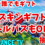 【フォートナイトライブ】スイッチ歓迎★バトルパスギフト！スキンギフト抽選！スキンコンテスト＆鬼ごっこ＆カスタムマッチ★目指せ年内 登録者10万人？！初見さん＆見る専さん大歓迎 全機種OK★Live１