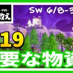 19、必要な物資【SW6/8-3】世界を救え【フォートナイト PvE】 攻略動画