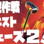 無料報酬(シークレットスレッジ)がもらえる！！「隠密作戦クエスト」フェーズ2 完全攻略！！【フォートナイト/Fortnite】