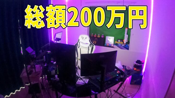 【200万円】ナルシスト実況者の汚い部屋紹介！！！【デスク周り・周辺機器】