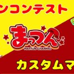 2000人いくまでやっちゃう！☆ギフト付き☆前半スキコン！後半ソロカスタム！スイッチ歓迎【まっつんch】FORTNITE LIVE【フォートナイト】