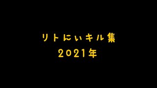 【フォトナキル集】2021年総集編