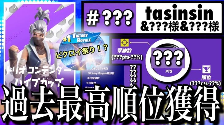 【過去最高順位獲得】トリオコンテンダーハイプカップ＃2（チャプター3シーズン2）【フォートナイト／Fortnite】