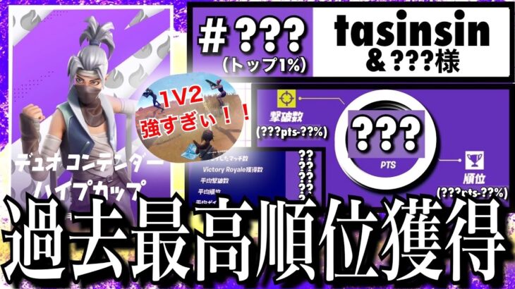 【デュオ初の2桁!?】デュオコンテンダーハイプカップ#3（チャプター3シーズン2）【フォートナイト／Fortnite】