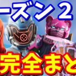 チャプター3シーズン2ストーリー完全まとめ【フォートナイト】