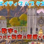 【クリエイティブハブ隠しクエスト攻略 】4つの数字を見つけて秘密の部屋へ行こう 2022年4月28日【フォートナイト】【Fortnite】【ハブ隠し要素】Welcome Hub