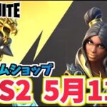 【フォートナイト】5月11日のアイテムショップ”ゴールドベインガーディアンクエストパック”C3S2