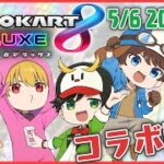 『かんじにがて』5人でのんびりマリオカート!!!【マリオカート8デラックス】【かばのゲーム実況】