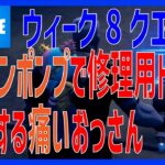 簡単！ ガソリンポンプで修理用トーチを補給する 攻略【フォートナイト】- FORTNITE –