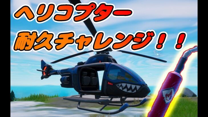 【FORTNITE】ヘリコプター耐久ビクロイチャレンジ！【フォートナイト】【ダイチ】