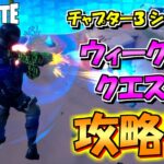 【FORTNITE(フォートナイト）チャプター3 シーズン2】ウィーク１０クエスト攻略編！！