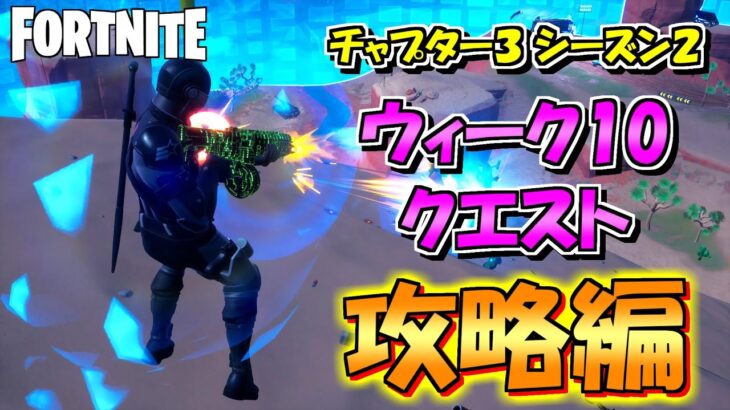 【FORTNITE(フォートナイト）チャプター3 シーズン2】ウィーク１０クエスト攻略編！！