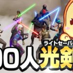 １００人でライトセイバーだけで戦ったら面白すぎたｗｗｗ【フォートナイト/Fortnite】