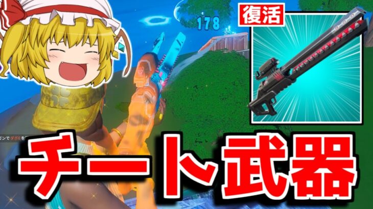 アプデでチート武器が復活しました！！【フォートナイト/ゆっくり実況/Fortnite】