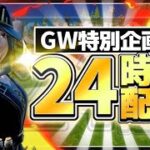 【GW特別企画】24時間配信！頑張るぞー！応援宜しくお願い致します🤣【フォートナイト/Fortnite】