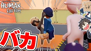 絶対に笑ってはいけないバカゲーで腹筋崩壊ｗｗｗｗｗｗｗ【Human: Fall Flat】