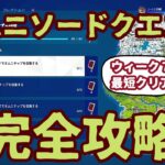 フォートナイト「 オムニソードクエスト」オニムチップ入手場所最短ルートで完全攻略。オススメの降下場所も解説。「スリーピー・サウンド」「IOコマンド」「カドル・クルーザーズ」