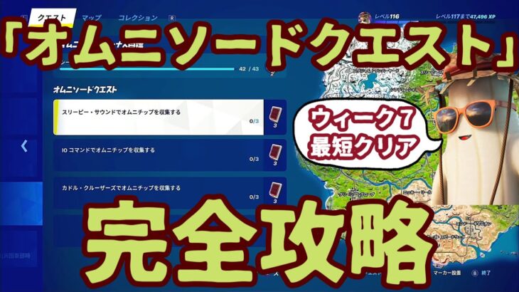 フォートナイト「 オムニソードクエスト」オニムチップ入手場所最短ルートで完全攻略。オススメの降下場所も解説。「スリーピー・サウンド」「IOコマンド」「カドル・クルーザーズ」