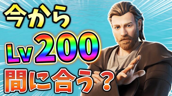 【レベル上げ】今からLv200までレベル上げ間に合うか検証してみた！05月29日ver【チャプター3】【シーズン2】【フォートナイト】