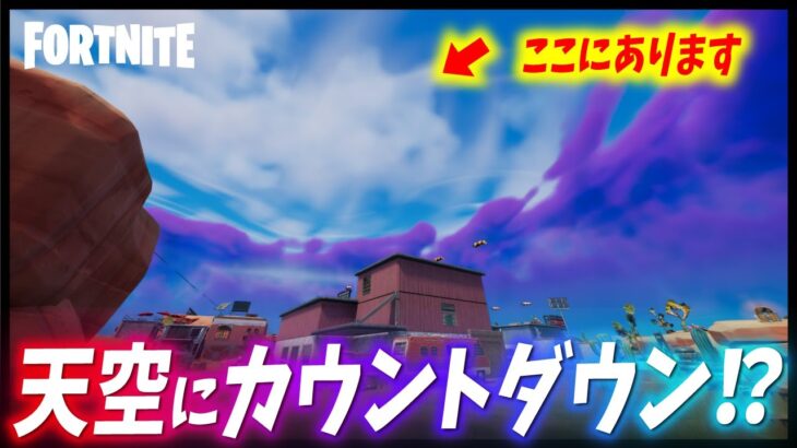 【MAP変化まとめ】天空にカウントダウン出現！！クロムボが「コライダー」を破壊するかもしれません。【フォートナイト考察】