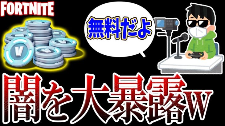 【最新】無料のV Backs闇を暴いてみたｗｗｗｗｗ【フォートナイトブイバックス無料】