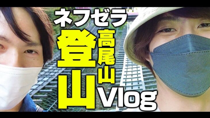 【Vlog】ネフライトさんと2人で高尾山登ってきた！【ゼラール/Zelarl】