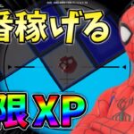 【無限XP】今はこれが最強！最新最速の無限XPをあなただけに教えます！レベル上げ,バグ,簡単【シーズン2】【チャプター3】【フォートナイト】