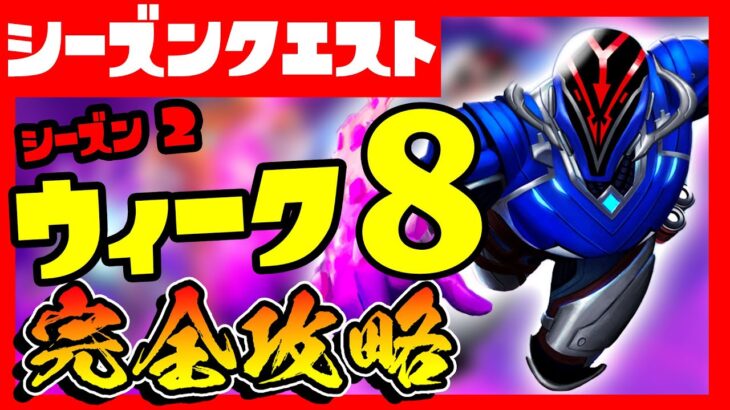 シーズン２シーズンクエストウィーク８完全攻略！&場所まとめ！タンク/苗木/ヘリコプター/choppa/ドラムショットガン【フォートナイト/fortnite】【小技/裏技】【レベル上げ】