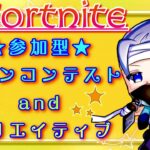 【フォートナイト　スキンコンテスト&クリエイティブetc.　ライブ配信中参加できます】初見さん大歓迎　概要欄読んでね！