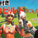 【ギフト付き】ゼロビルドスクワッド　スイッチ歓迎✨　参加型クリエイティブ　「フォートナイト/フォトナ/fortnite/fortnaite」