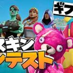 【ギフト付き】スキンコンテスト　スイッチ歓迎✨　参加型クリエイティブ　「フォートナイト/フォトナ/fortnite/fortnaite」