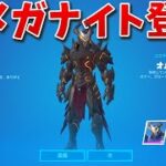 オメガナイトの新スキンとチャレンジが来たぞ!!【フォートナイト】