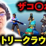 ビクトリークラウン少なくてイジメられました【フォートナイト】