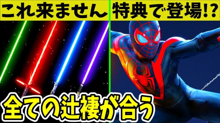 ライトセーバーのツルハシが来ると噂に？コミックの特典も判明！？待望の日は近いです【フォートナイト】【スターウォーズ】【ストリートファイター】【マイルズ・モラレス】【スパイダーマン】【リーク】【考察】