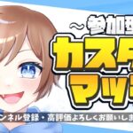 【フォートナイトライブ】女性配信者🐶ギフト付き🎁鬼ごっこ＆スキンコンテストカスタム参加型🌟概要欄みてね！！