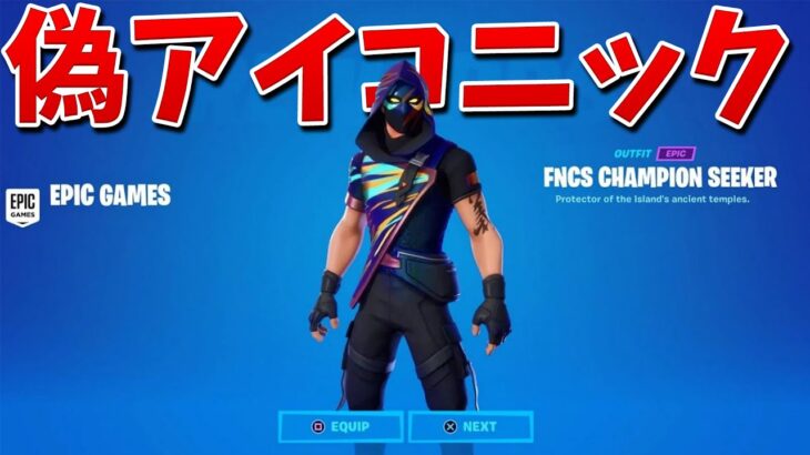 【フォートナイト】偽アイコニックスキンに隠された秘密がすごい!!